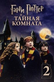 Гарри Поттер и тайная комната